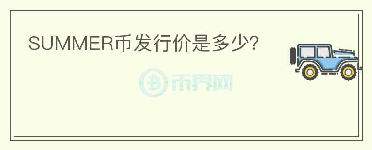 SUMMER幣發(fā)行價(jià)是多少？