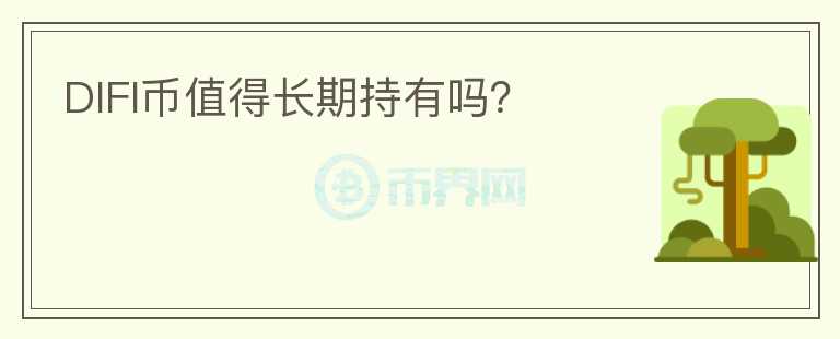 DIFI幣值得長期持有嗎？