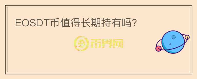 EOSDT幣值得長期持有嗎？