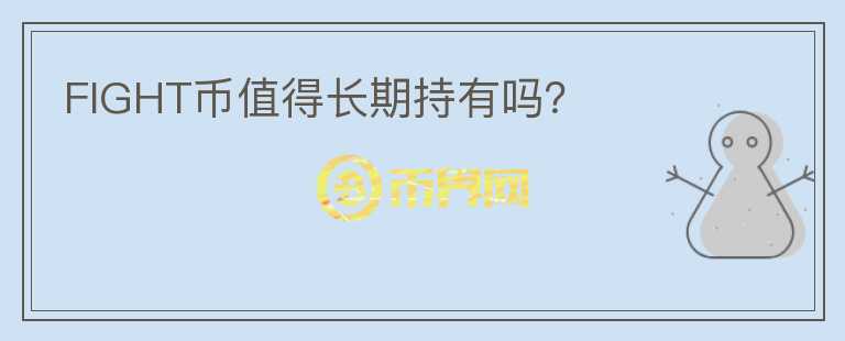 FIGHT幣值得長期持有嗎？
