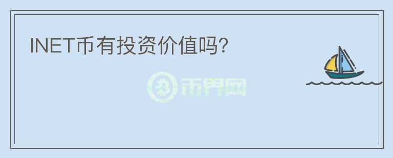 INET幣有投資價值嗎？