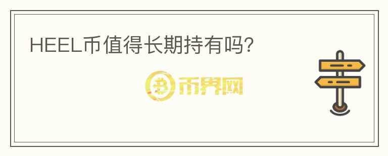 HEEL幣值得長期持有嗎？