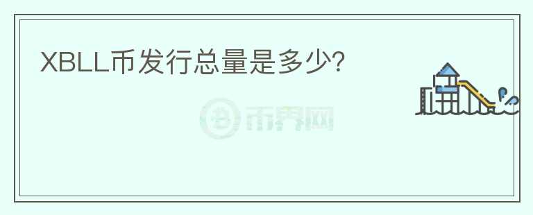 XBLL幣發(fā)行總量是多少？