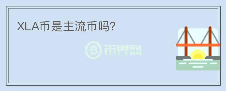 XLA幣是主流幣嗎？
