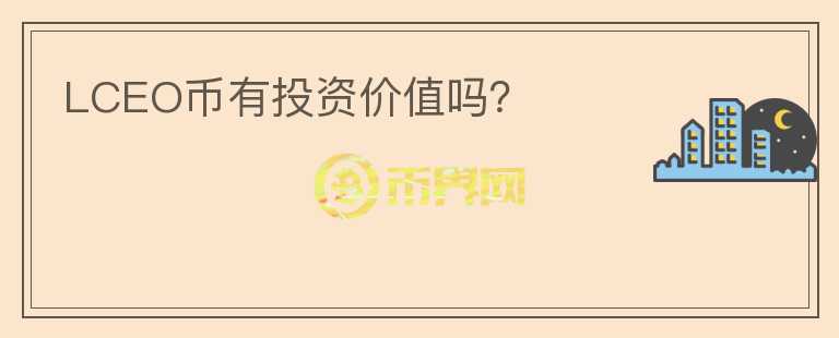 LCEO幣有投資價值嗎？