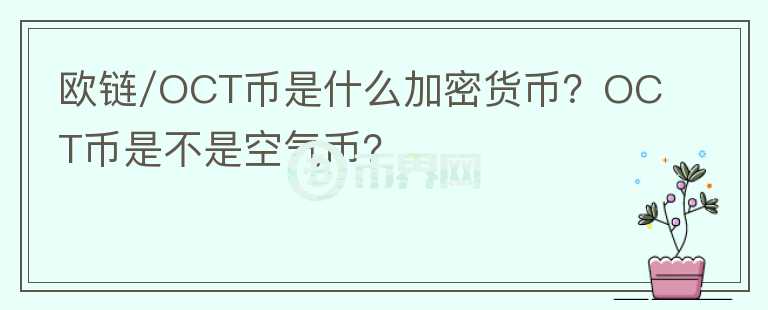 歐鏈/OCT幣是什么加密貨幣？OCT幣是不是空氣幣？