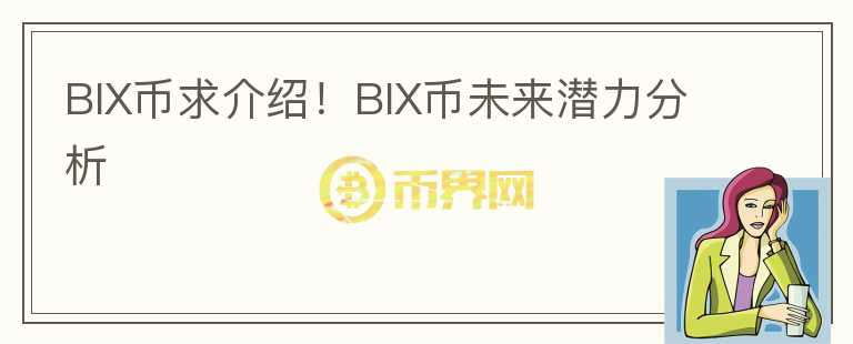 BIX幣求介紹！BIX幣未來潛力分析