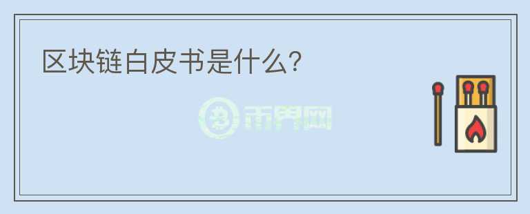 區(qū)塊鏈白皮書是什么？
