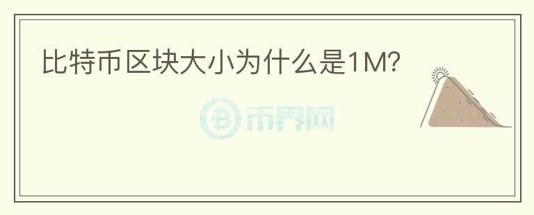 比特幣區(qū)塊大小為什么是1M?