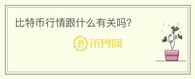 比特幣行情跟什么有關(guān)嗎？