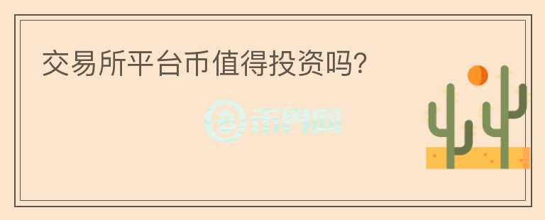 交易所平臺幣值得投資嗎？