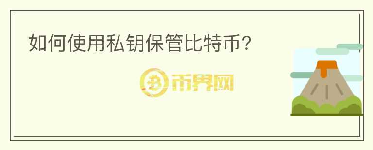如何使用私鑰保管比特幣？