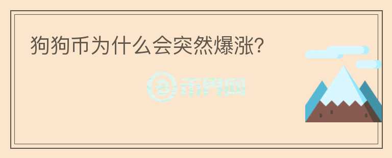 狗狗幣為什么會(huì)突然爆漲?