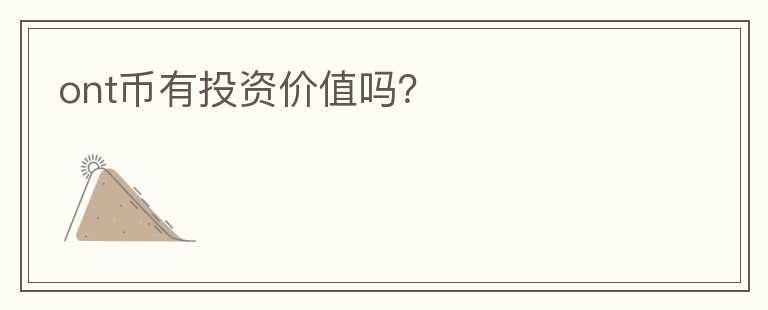 ont幣有投資價值嗎？