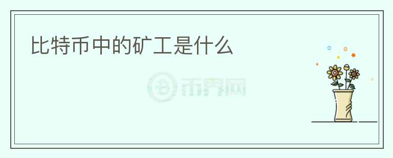 比特幣中的礦工是什么