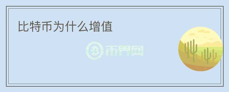比特幣為什么增值