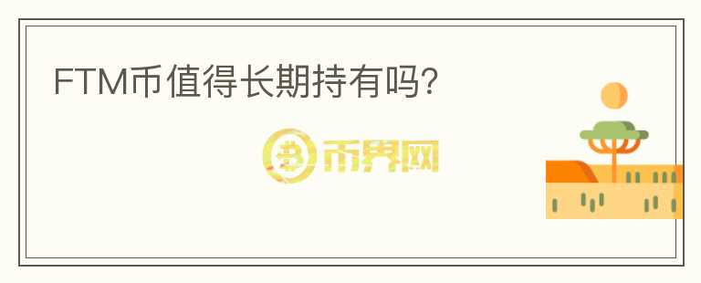 FTM幣值得長期持有嗎？