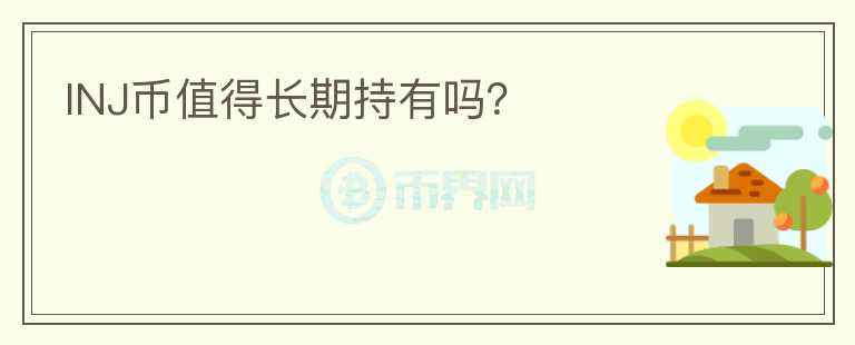 INJ幣值得長期持有嗎？