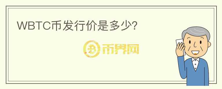 WBTC幣發(fā)行價是多少？