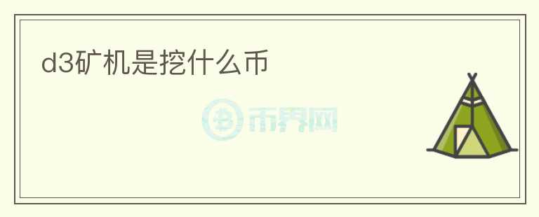d3礦機(jī)是挖什么幣