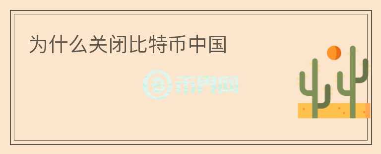 為什么關閉比特幣中國