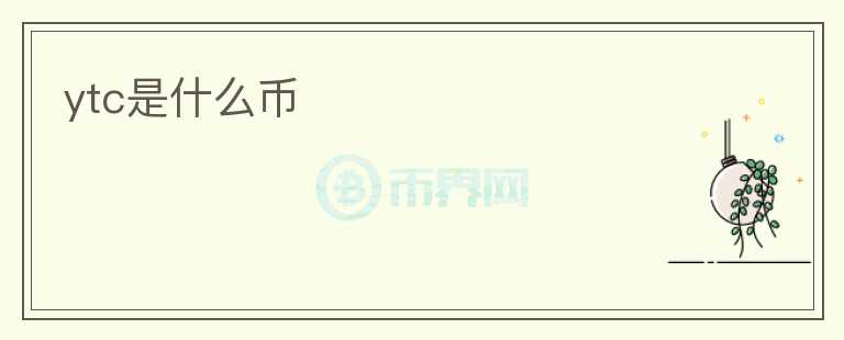 ytc是什么幣