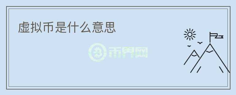 虛擬幣是什么意思