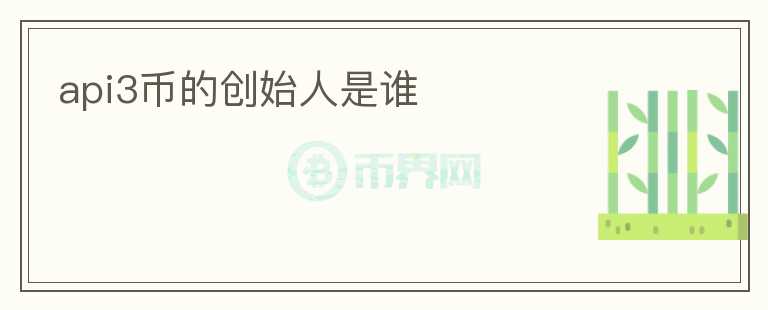 api3幣的創(chuàng)始人是誰