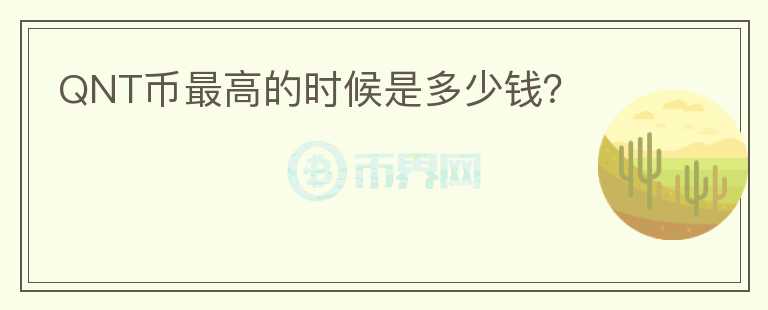 QNT幣最高的時候是多少錢？