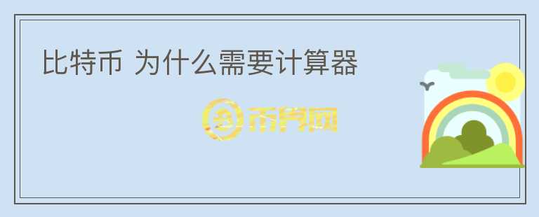 比特幣 為什么需要計(jì)算器