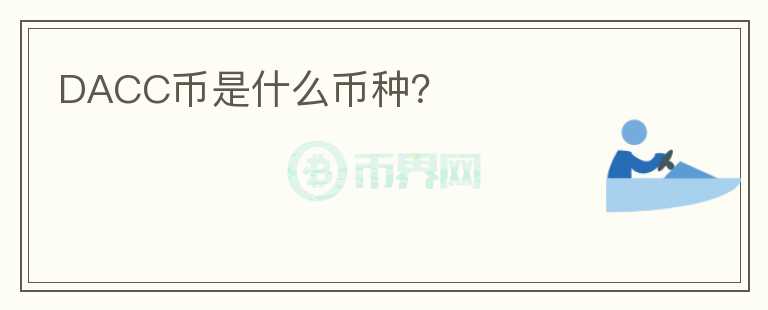 DACC幣是什么幣種？