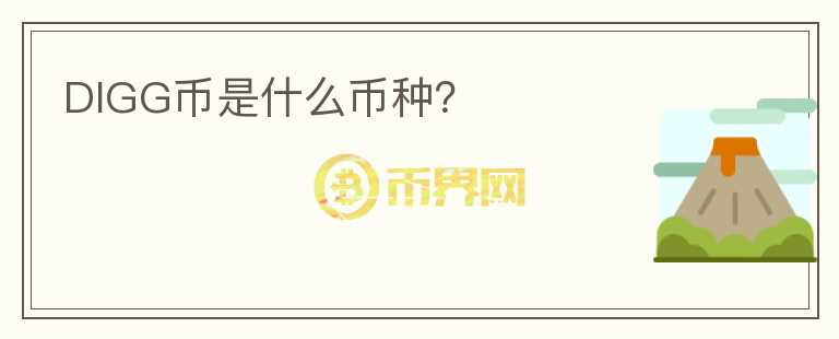 DIGG幣是什么幣種？