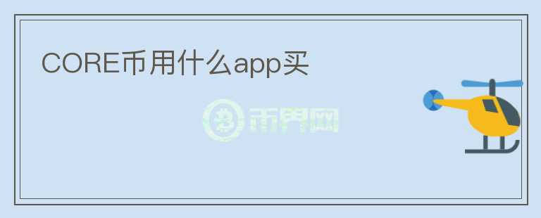 core幣用什么app買