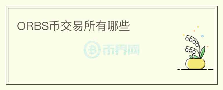 ORBS幣交易所有哪些