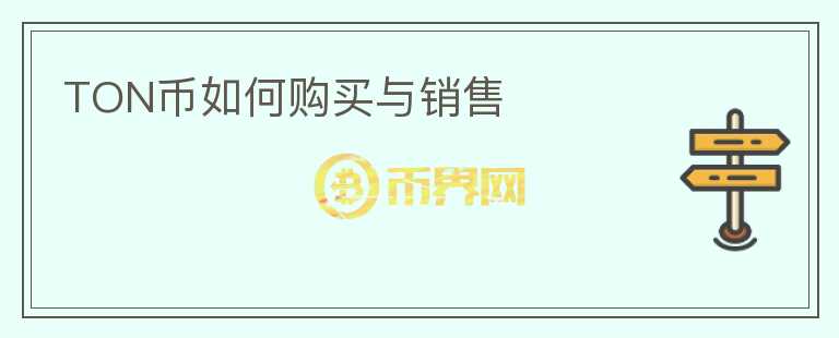 TON幣如何購(gòu)買與銷售
