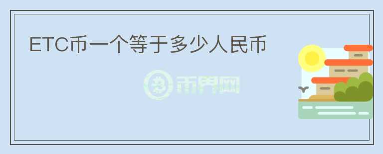 ETC幣一個等于多少人民幣