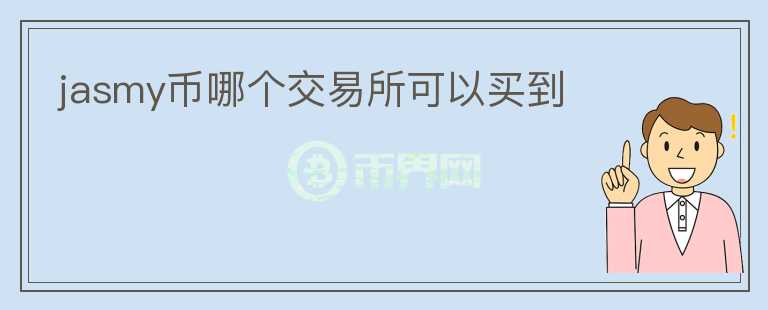jasmy幣哪個交易所可以買到