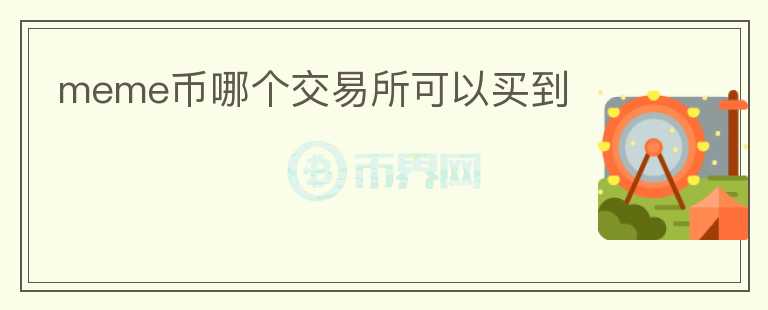 meme幣哪個交易所可以買到