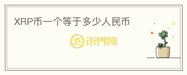 XRP幣一個等于多少人民幣