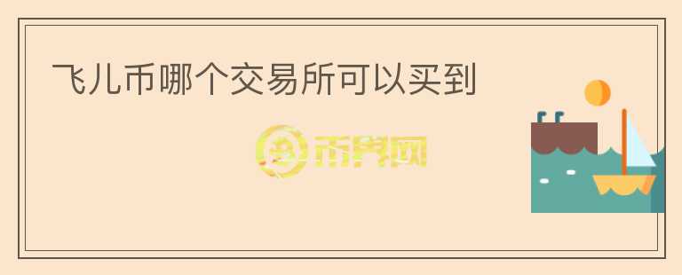 飛兒幣哪個(gè)交易所可以買到