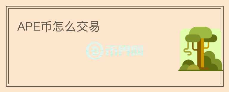 APE幣怎么交易