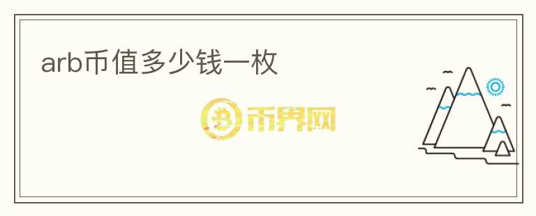 arb幣值多少錢一枚