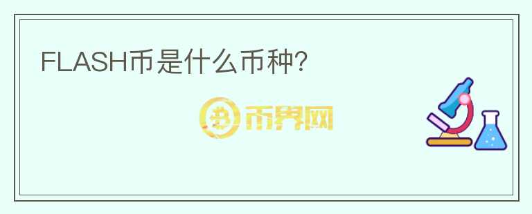 FLASH幣是什么幣種？