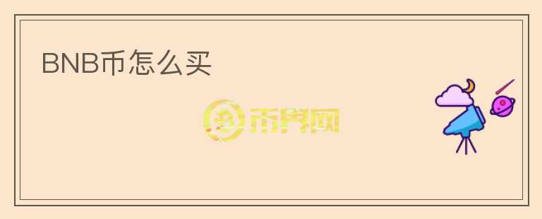 BNB幣怎么買