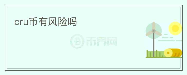 cru幣有風(fēng)險(xiǎn)嗎