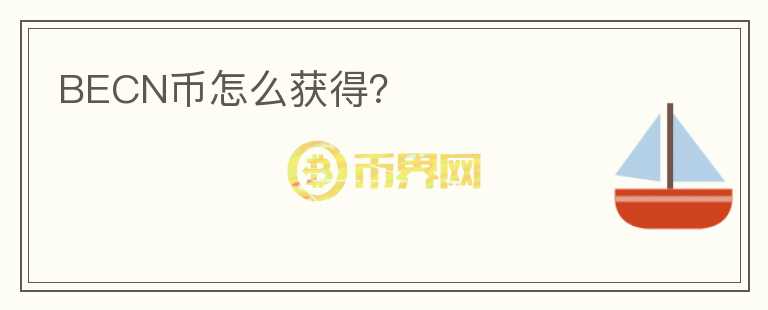 BECN幣怎么獲得？