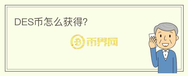 DES幣怎么獲得？
