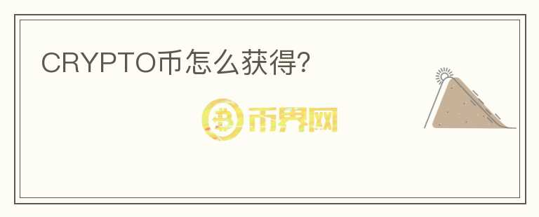 CRYPTO幣怎么獲得？