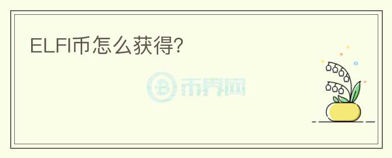 ELFI幣怎么獲得?