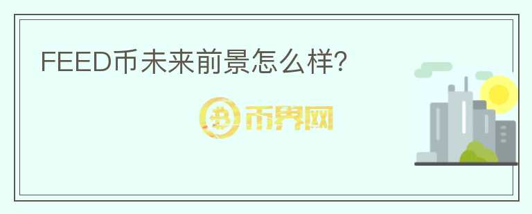 FEED幣未來前景怎么樣？